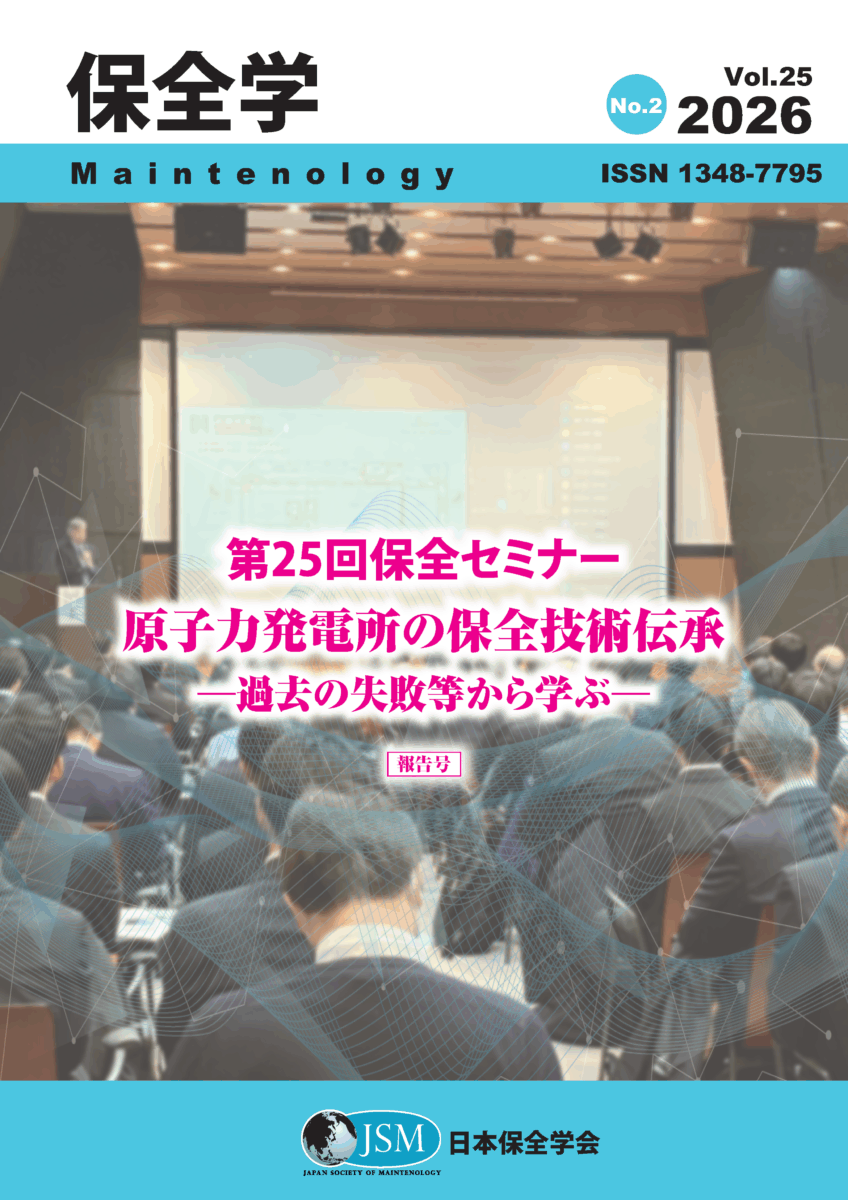 保全学 Vol. 25 No. 2