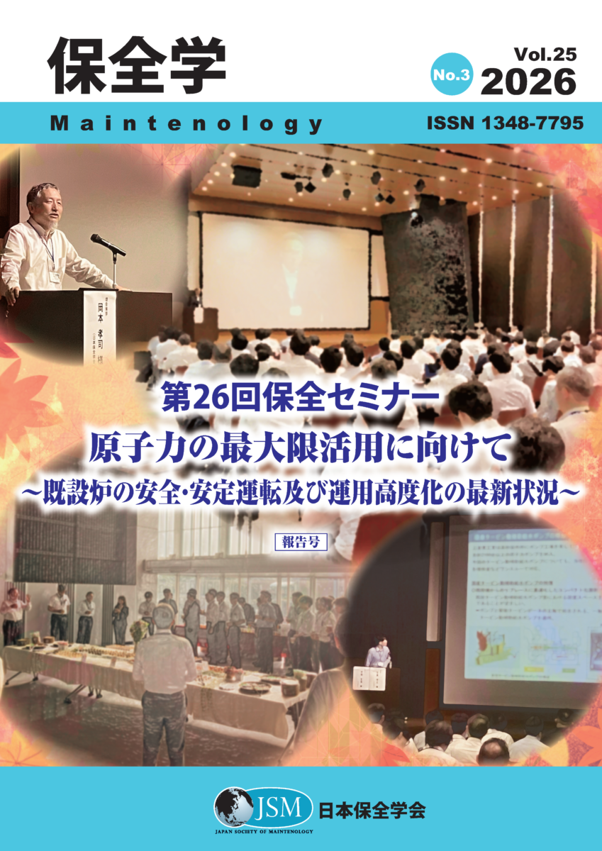 保全学 Vol. 25 No. 3